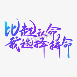 省份选择免抠艺术字图片_手写比起认命我选择拼命励志短句