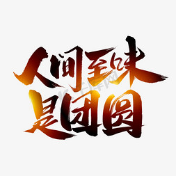 人间至味是团圆艺术字