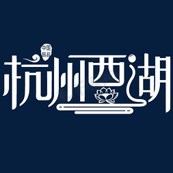 杭州龙井免抠艺术字图片_杭州西湖艺术字