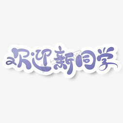 欢迎新同学免抠艺术字图片_简洁手绘风欢迎新同学艺术字