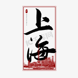 中国省份免抠艺术字图片_上海毛笔艺术字
