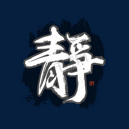 静字书法艺术字