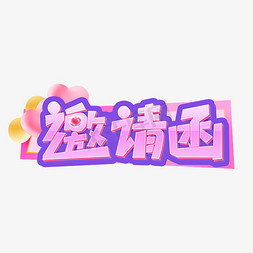 邀请函创意艺术字