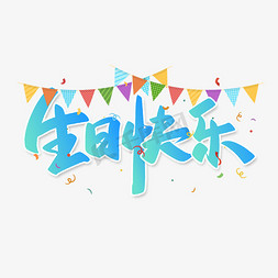 生日祝福生日快乐免抠艺术字图片_生日快乐手写书法字体