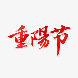 重阳节艺术字体