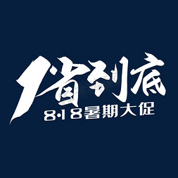 毛笔艺术字1免抠艺术字图片_手写1省到底毛笔艺术字