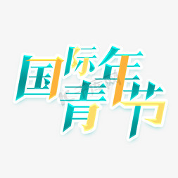 国际青年节创意艺术字设计