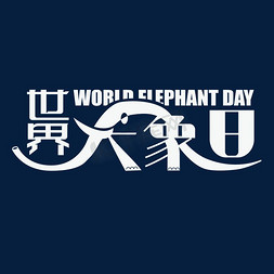 世界大象日艺术字