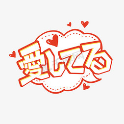 我爱你日语常用语创意艺术字设计