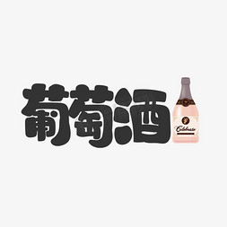 清爽菜单免抠艺术字图片_葡萄酒饮料餐饮菜单可爱卡通字