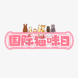 国际猫咪日粉色艺术字
