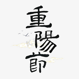 重阳节艺术字体