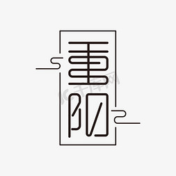 重阳中国风创意艺术字