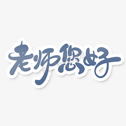 中国风书法字老师您好