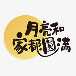 圆满解决免抠艺术字图片_月亮和家都圆满月亮