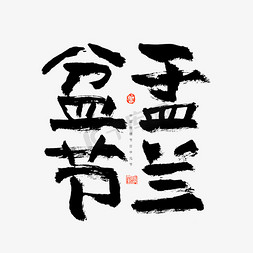 黑白手绘艺术免抠艺术字图片_中元节盂兰盆节艺术字