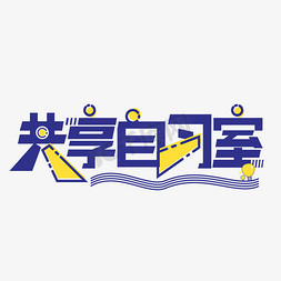 meb风免抠艺术字图片_娱乐活动共享自习室艺术字