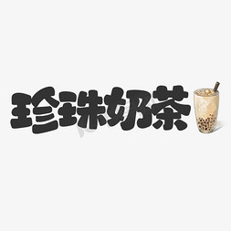 卡通手绘清新免抠艺术字图片_珍珠奶茶饮料餐饮菜单可爱卡通字