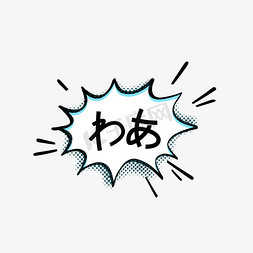 干饭人漫画免抠艺术字图片_日语口语哇漫画风手绘字