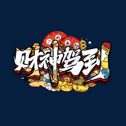 麻将财神免抠艺术字图片_财神驾到创意艺术字设计