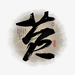 中华传统中国风免抠艺术字图片_百家姓黄艺术字