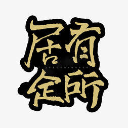 居有定所艺术字