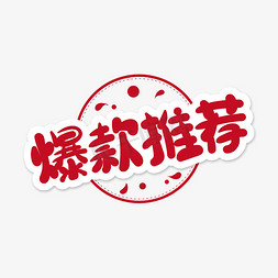 保健品店铺首页免抠艺术字图片_店铺促销爆款推荐卡通艺术字