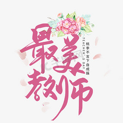 最美荷花免抠艺术字图片_手写最美教师艺术字