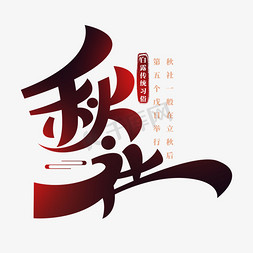智慧之神免抠艺术字图片_24节气之白露中国传统习俗秋社书法字