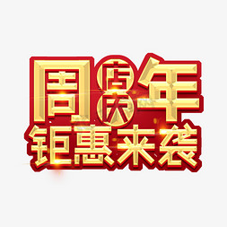 周年店庆钜惠来袭创意艺术字设计