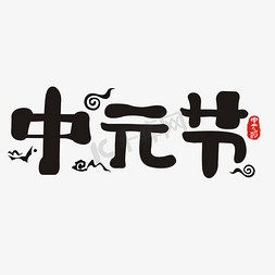 祈福设计免抠艺术字图片_中元节艺术字体设计