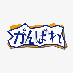 日语日文加油创意标题字体