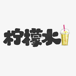 饮品菜单免抠艺术字图片_柠檬水饮料餐饮菜单可爱卡通字