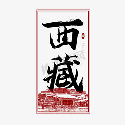 王牌西藏免抠艺术字图片_西藏毛笔艺术字