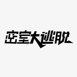 线下密室逃脱游戏文字标题