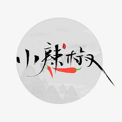 小辣椒书法字体