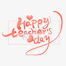 teachersday免抠艺术字图片_粉色手写体教师节主题happyTeachers'Day