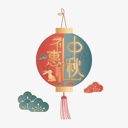 礼惠—中秋节