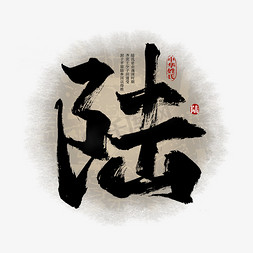 中华传统艺术免抠艺术字图片_百家姓陆艺术字