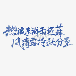 冷字免抠艺术字图片_热浪未消雨还菲风清露冷秋分至秋分艺术字