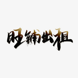 旺铺出租手写中国风书法毛笔字体