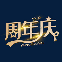 庆周年庆免抠艺术字图片_周年庆创意艺术字