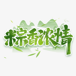 粽香浓情创意艺术字设计