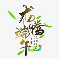 端午佳节艺术字免抠艺术字图片_手写龙腾端午毛笔艺术字