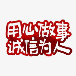 用心施工免抠艺术字图片_用心做事诚信为人艺术字