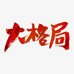 建党节大格局艺术字