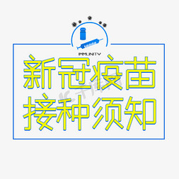 新冠疫苗接种须知卡通艺术字