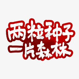 吉林一正logo免抠艺术字图片_两粒种子一片森林艺术字