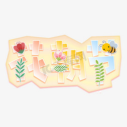 粉色花朵小花朵免抠艺术字图片_花朝节春天花朵公园节日卡通可爱艺术字