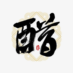 吃货节醋艺术字